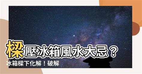 冰箱上有樑|冰箱風水要注意！避開六禁忌 影響財運、工作運